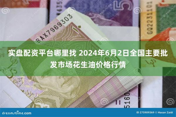 实盘配资平台哪里找 2024年6月2日全国主要批发市场花生油价格行情